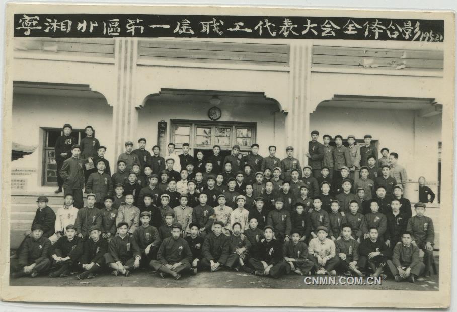 1952年宁湘北区第一届职工代表大会全体合影（前排左八：刘亚球）