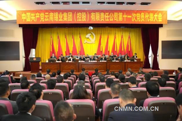 中国共产党云南锡业集团（控股）有限责任公司第十一次党员代表大会召开